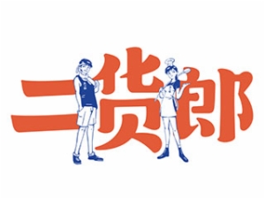 二貨郎酸菜魚(yú)怎么樣