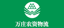 萬(wàn)莊農(nóng)資物流怎么樣