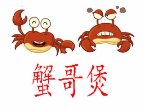 蟹哥煲怎么樣