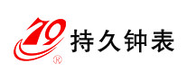 持久鐘表怎么樣