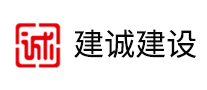 建誠建設怎么樣