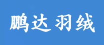 鵬達(dá)羽絨怎么樣