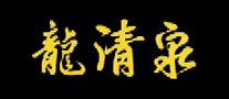 龍清泉怎么樣