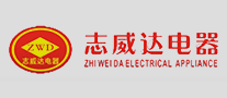 志威達電器怎么樣
