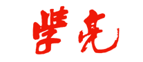 學(xué)亮怎么樣