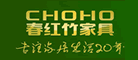 CHOHO春紅竹家具怎么樣