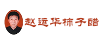趙運(yùn)華柿子醋怎么樣