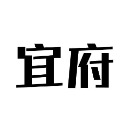 宜府怎么樣