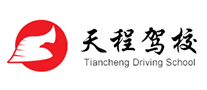 天程駕校怎么樣