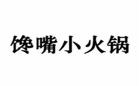 饞嘴小火鍋怎么樣