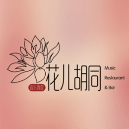 花兒胡同音樂(lè)酒館怎么樣
