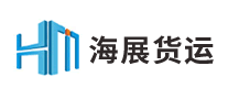 海展貨運(yùn)怎么樣
