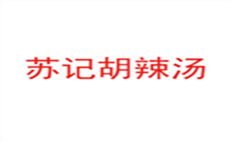 蘇記胡辣湯怎么樣