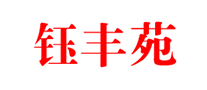鈺豐苑怎么樣