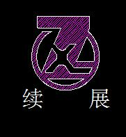 續(xù)展機械怎么樣