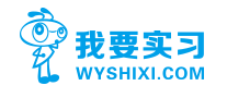 我要實習(xí)WYSHIXI怎么樣