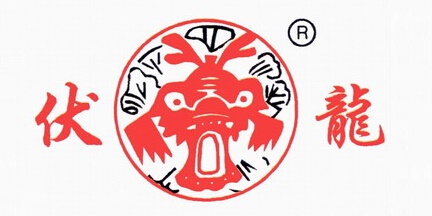 伏龍怎么樣