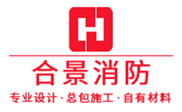 合景消防怎么樣