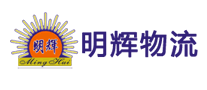 明輝物流MingHui怎么樣