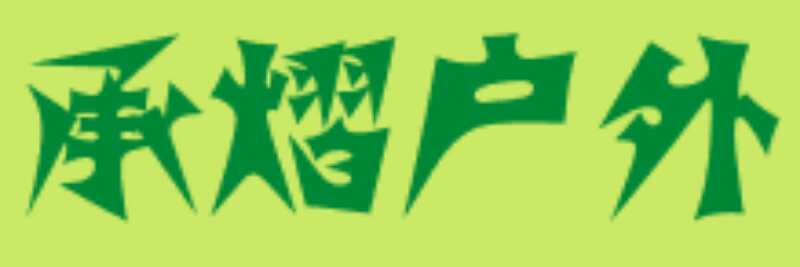 承熠戶外怎么樣