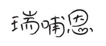 瑞哺恩怎么樣