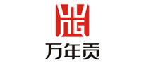 萬年貢怎么樣