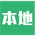愛本地怎么樣